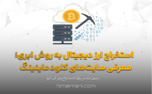 استخراج ارز دیجیتال به روش ابری؛ معرفی سایت‌های کلود ماینینگ