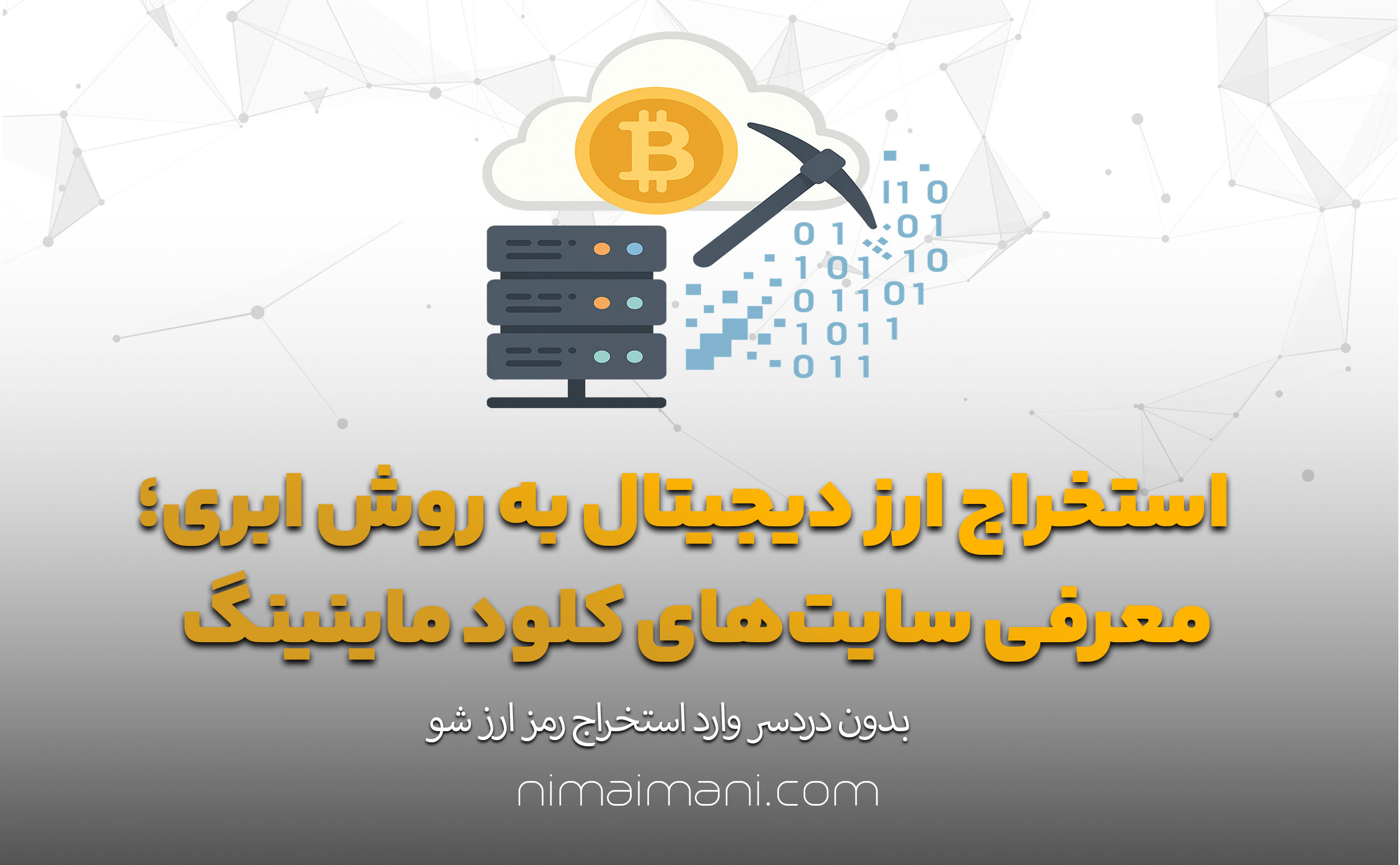 استخراج ارز دیجیتال به روش ابری؛ معرفی سایت‌های کلود ماینینگ