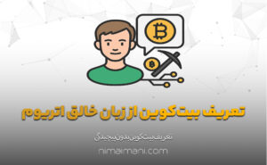 تعریف بیت‌کوین از زبان خالق اتریوم