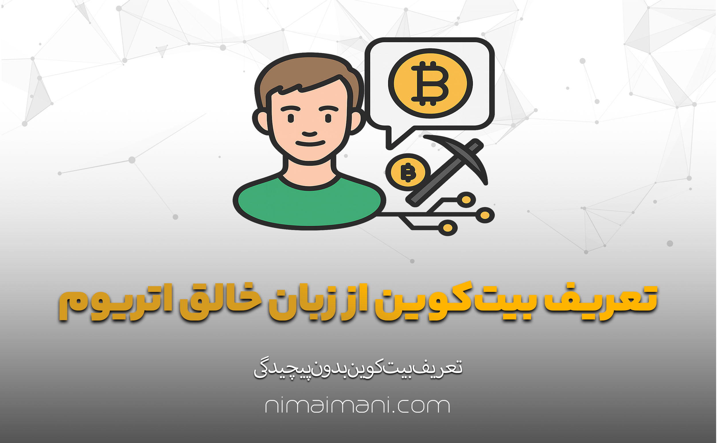تعریف بیت‌کوین از زبان خالق اتریوم