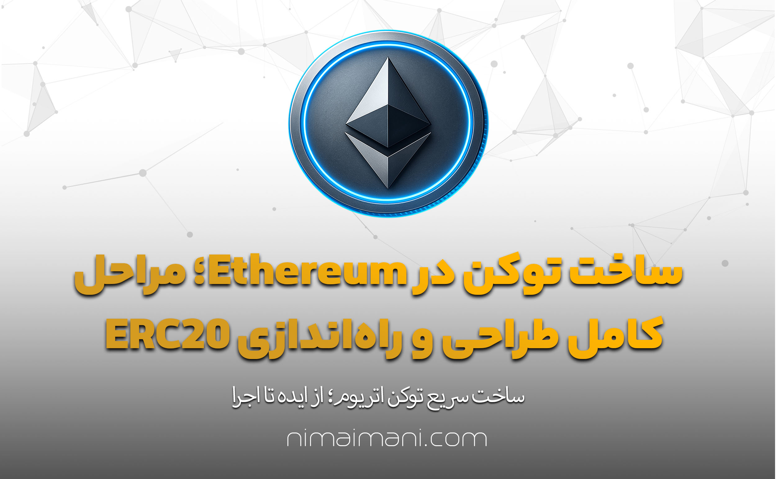 ساخت توکن در Ethereum؛ مراحل کامل طراحی و راه‌اندازی ERC20
