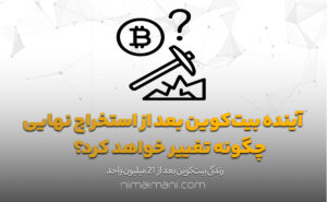 آینده بیت‌کوین بعد از استخراج نهایی چگونه تغییر خواهد کرد؟