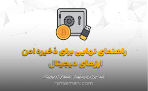 راهنمای نهایی برای ذخیره امن ارزهای دیجیتال