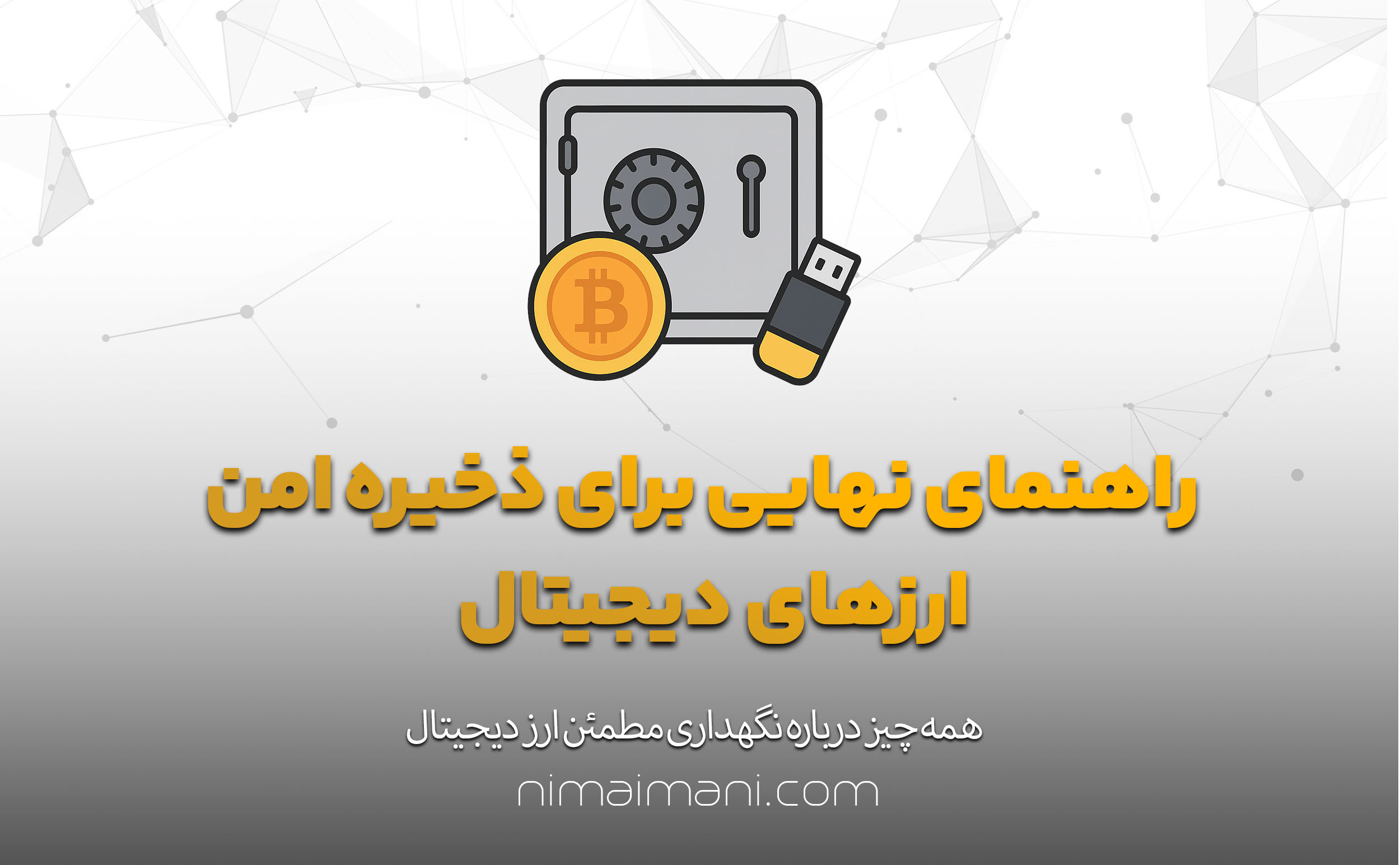 راهنمای نهایی برای ذخیره امن ارزهای دیجیتال
