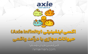 اکسی اینفینیتی (Axie Infinity) حیوانات مجازی با درآمد واقعی
