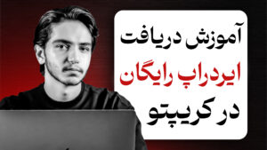 آشنایی با ایردراپ: چگونه رمز ارز رایگان بگیریم؟