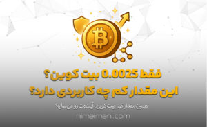 فقط ۰.۰۰۲۵ بیت کوین؟ این مقدار کم چه کاربردی دارد؟