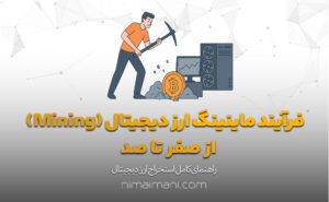 فرآیند ماینینگ ارز دیجیتال (Mining) از صفر تا صد