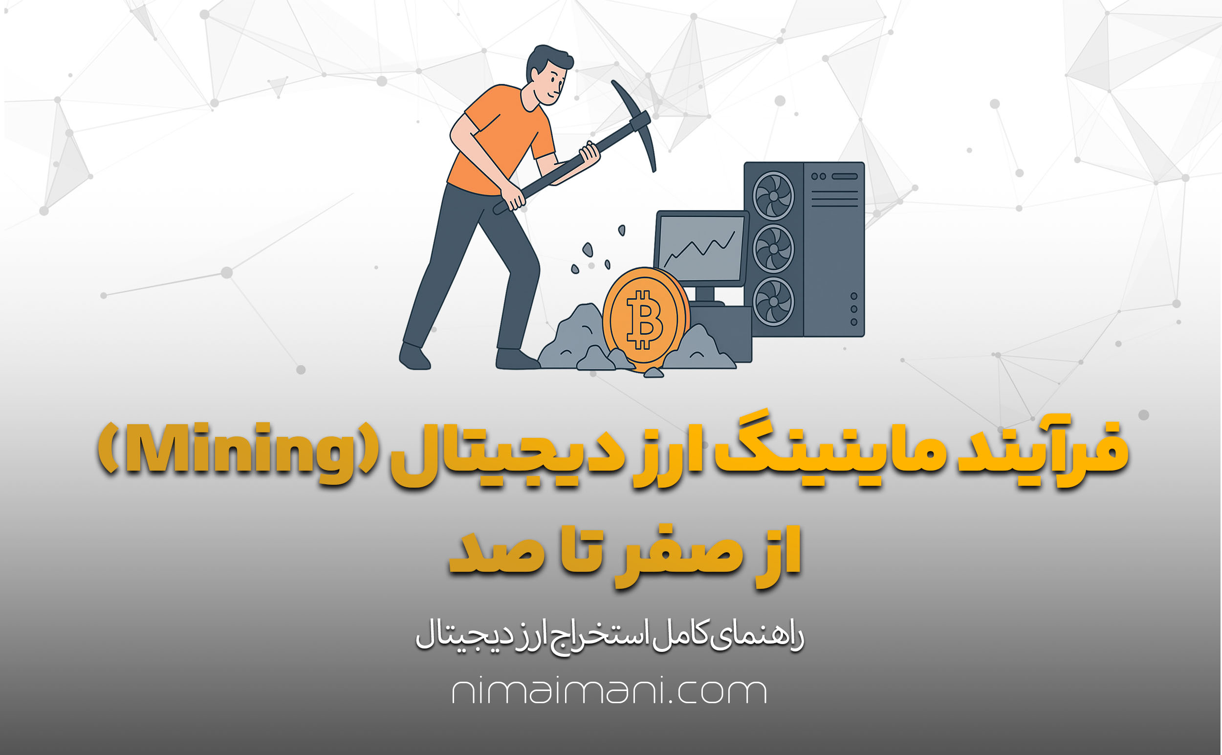 فرآیند ماینینگ ارز دیجیتال (Mining) از صفر تا صد