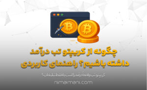 چگونه از کریپتو تب درآمد داشته باشیم؟ راهنمای کاربردی