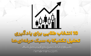۱۰ انتخاب طلایی برای یادگیری تحلیل تکنیکال به سبک حرفه‌ای‌ها