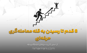 ۸ قدم تا رسیدن به قله معامله‌گری حرفه‌ای