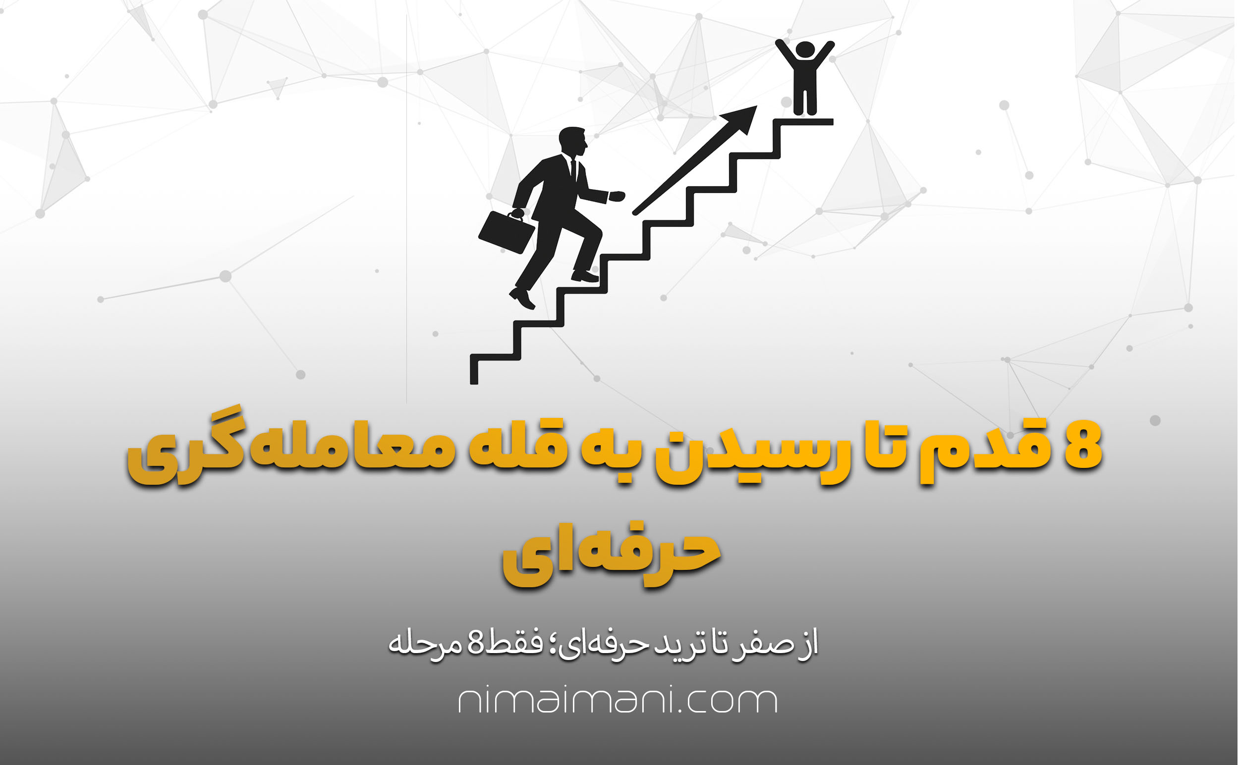 ۸ قدم تا رسیدن به قله معامله‌گری حرفه‌ای