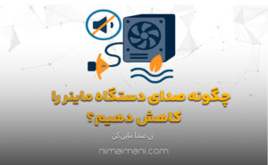 چگونه صدای دستگاه ماینر را کاهش دهیم؟
