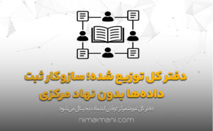 دفتر کل توزیع‌ شده؛ سازوکار ثبت داده‌ها بدون نهاد مرکزی