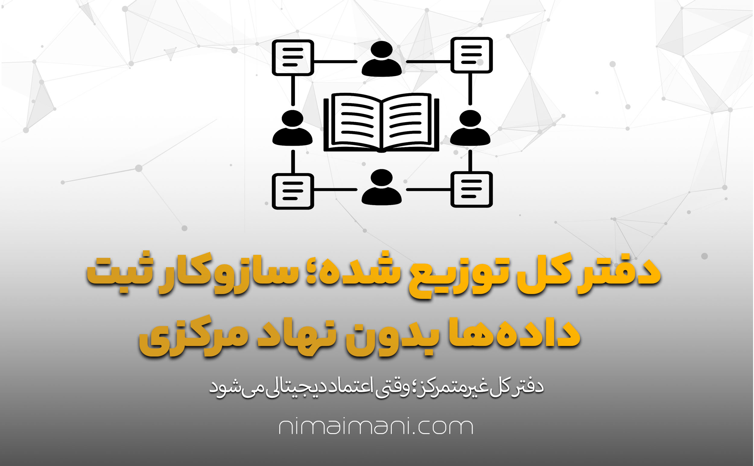دفتر کل توزیع‌ شده؛ سازوکار ثبت داده‌ها بدون نهاد مرکزی