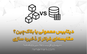 دیتابیس معمولی یا بلاک‌چین؟ مقایسه‌ای فراتر از ذخیره‌ سازی