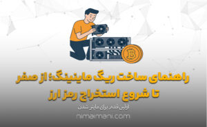 راهنمای ساخت ریگ ماینینگ؛ از صفر تا شروع استخراج رمز ارز