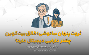 ثروت پنهان ساتوشی؛ خالق بیت‌کوین چقدر دارایی دیجیتال دارد؟