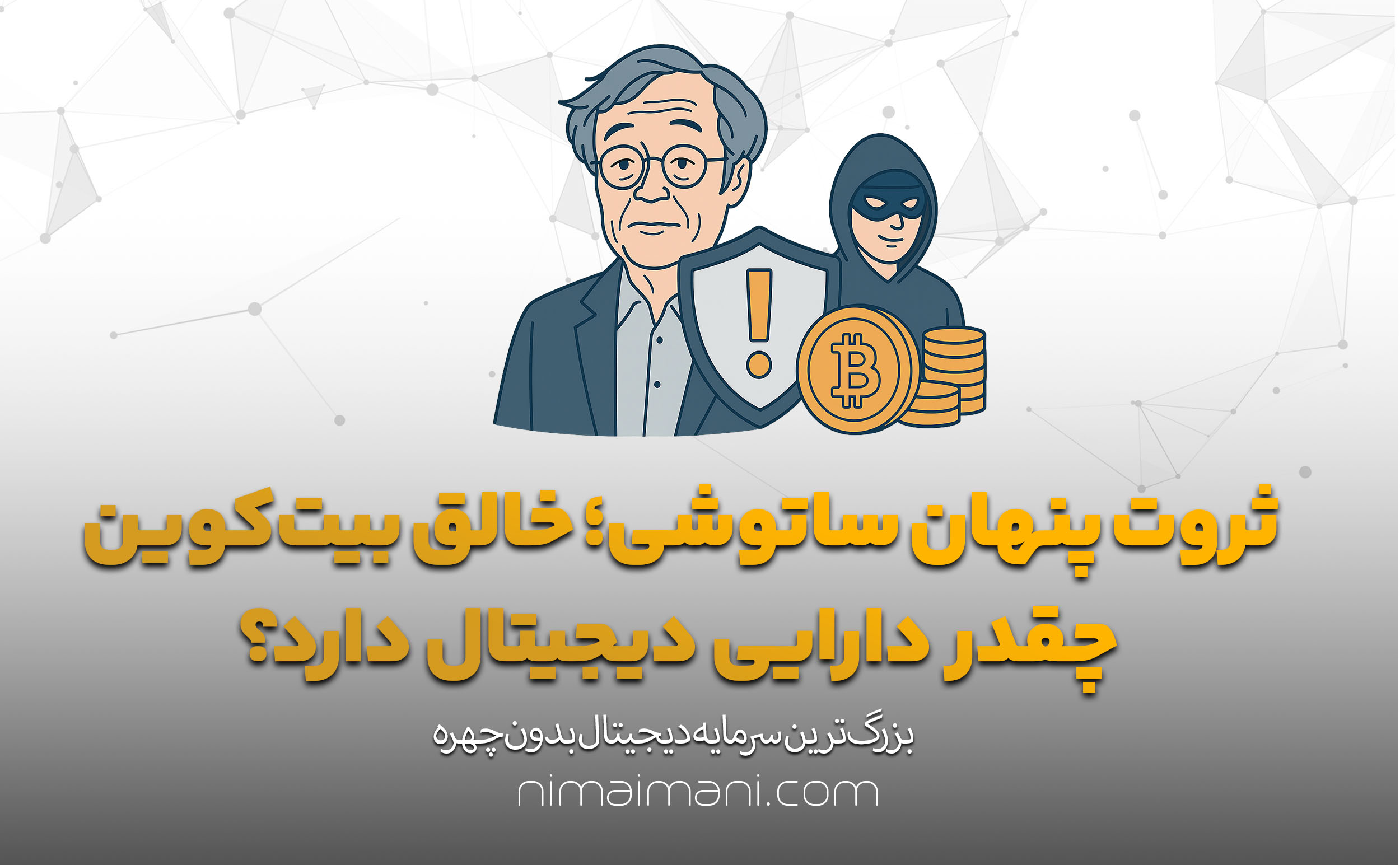 ثروت پنهان ساتوشی؛ خالق بیت‌کوین چقدر دارایی دیجیتال دارد؟