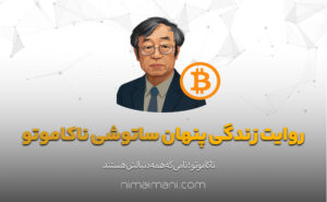 روایت زندگی پنهان ساتوشی ناکاموتو