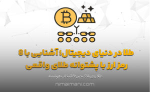 طلا در دنیای دیجیتال؛ آشنایی با ۸ رمزارز با پشتوانه طلای واقعی