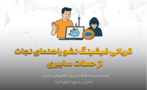 قربانی فیشینگ نشو راهنمای نجات از حملات سایبری