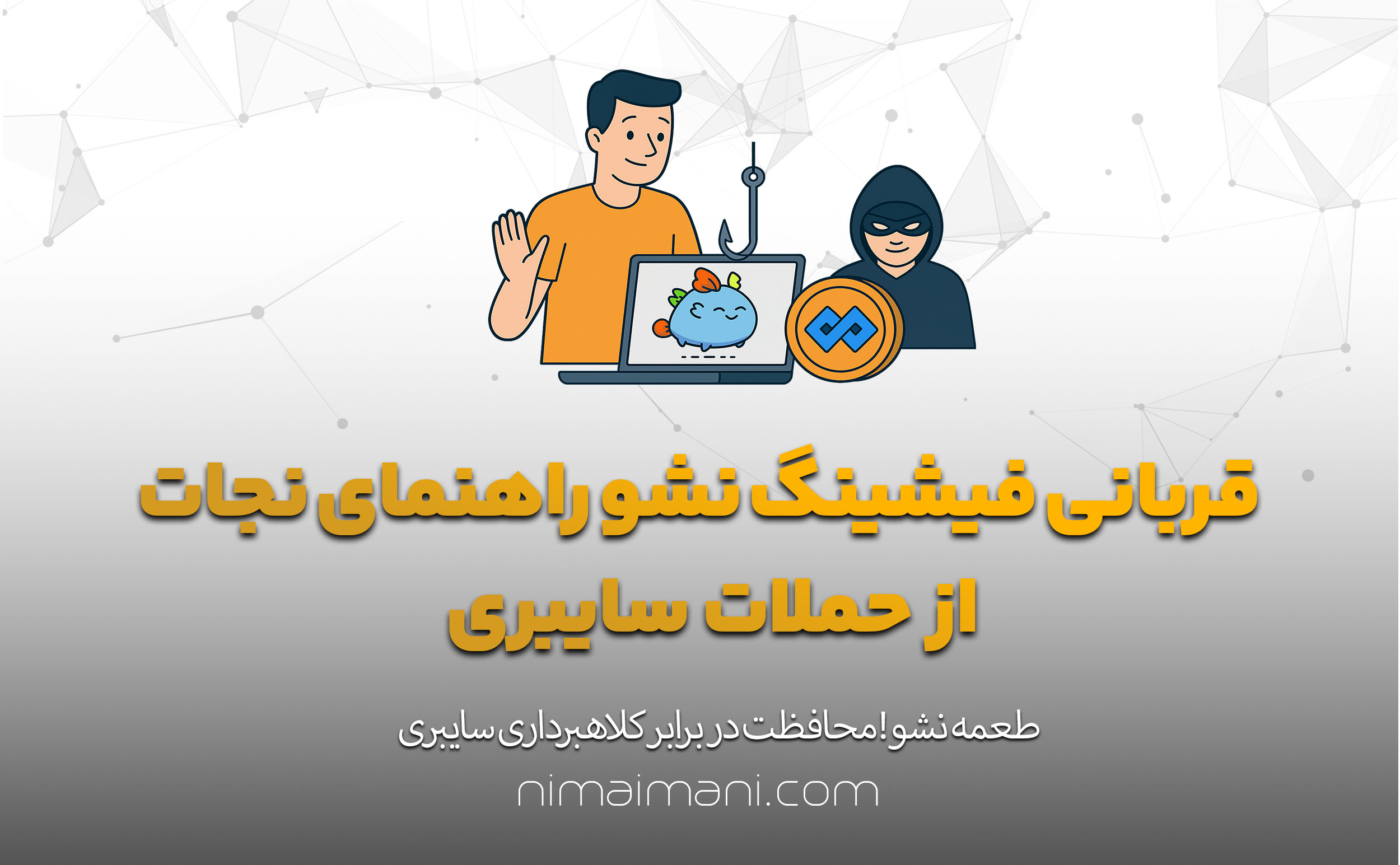 قربانی فیشینگ نشو راهنمای نجات از حملات سایبری