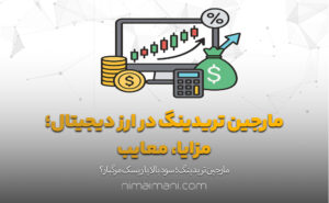 مارجین تریدینگ در ارز دیجیتال؛ مزایا، معایب