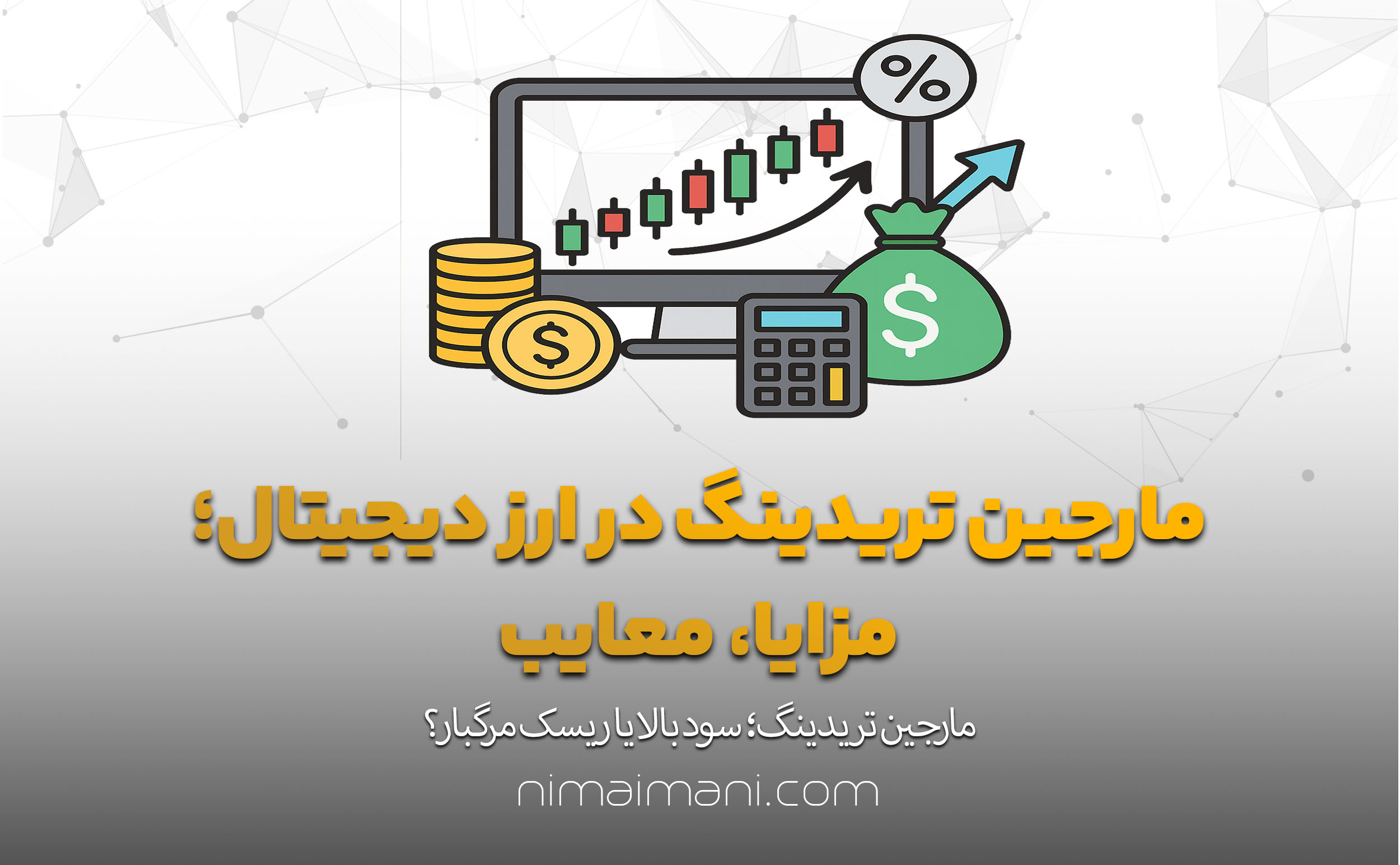مارجین تریدینگ در ارز دیجیتال؛ مزایا، معایب