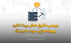 بررسی دقیق هش‌ ریت؛ کلید بهینه‌سازی سود ماینینگ