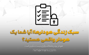 سبک زندگی هودلرها؛ آیا شما یک هودلر واقعی هستید؟