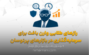 رازهای طلایی وارن بافت برای سرمایه‌گذاری در بازارهای پرنوسان