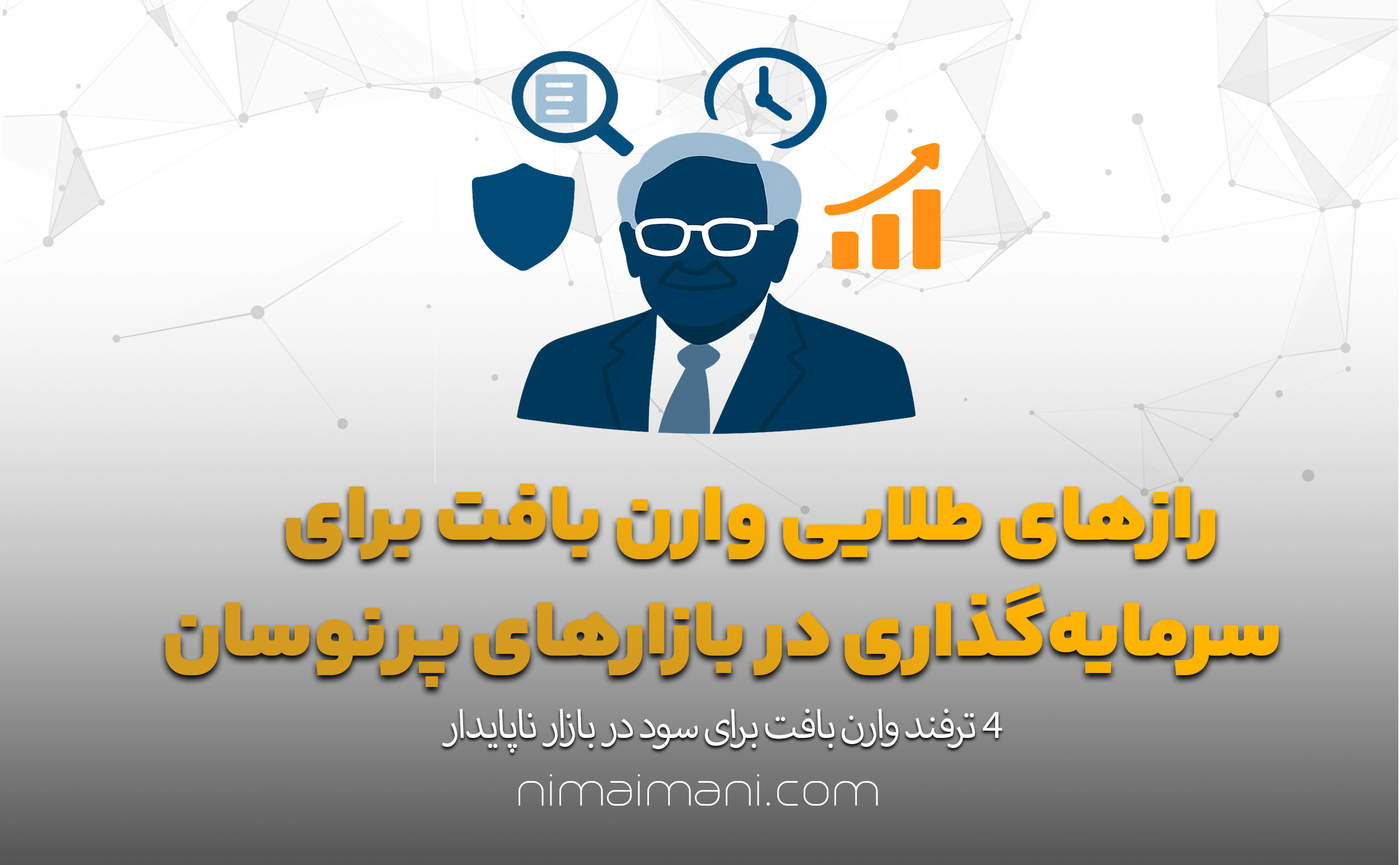 رازهای طلایی وارن بافت برای سرمایه‌گذاری در بازارهای پرنوسان