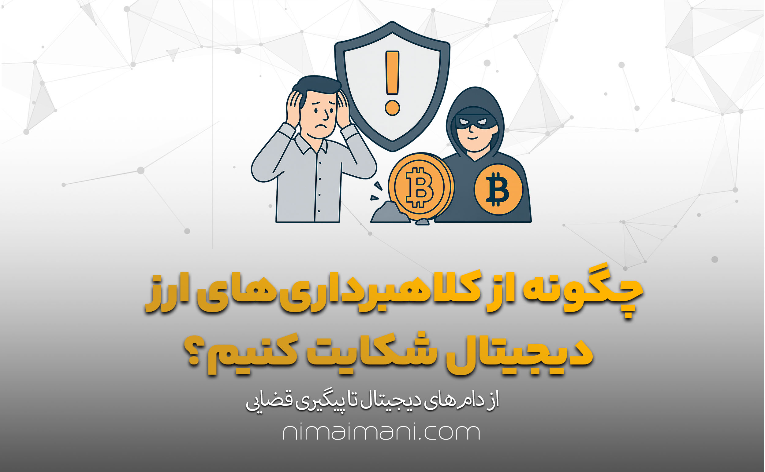 چگونه از کلاهبرداری‌های ارز دیجیتال شکایت کنیم؟