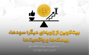 بیت‌کوین از زاویه‌ای دیگر؛ سودها، ریسک‌ها و واقعیت‌ها