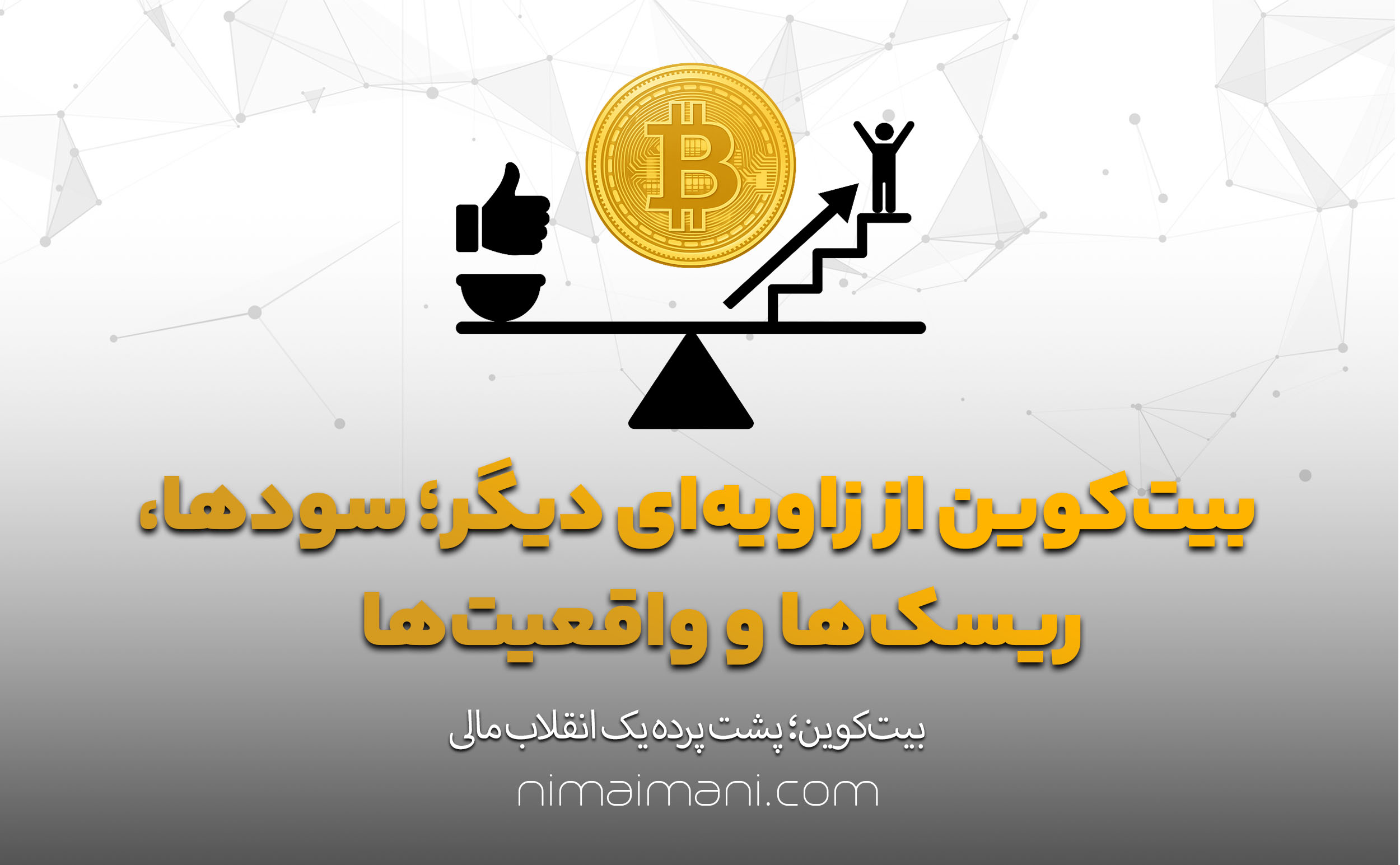 بیت‌کوین از زاویه‌ای دیگر؛ سودها، ریسک‌ها و واقعیت‌ها