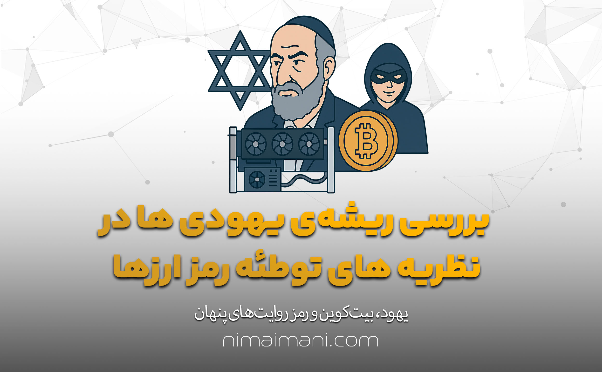 بررسی ریشه‌ی یهودی ها در نظریه‌ های توطئه رمز ارزها
