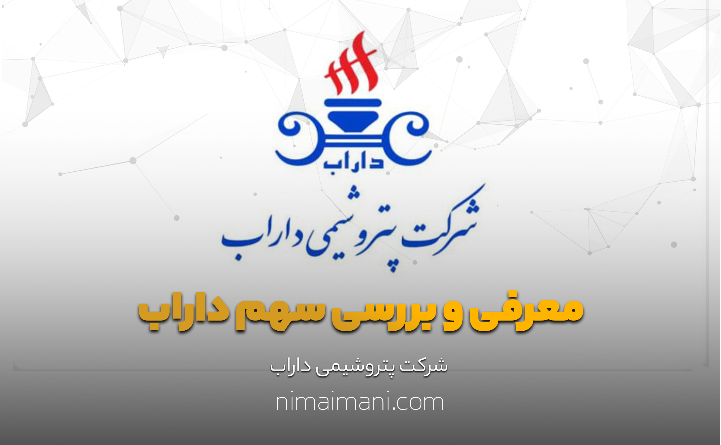 معرفی و بررسی سهم داراب