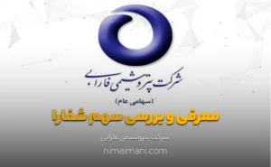 معرفی و بررسی سهم شفارا
