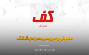 معرفی و بررسی سهم شکف