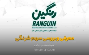 معرفی و بررسی سهم شرنگی