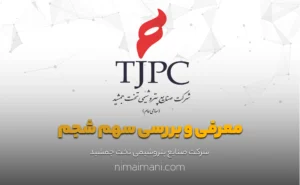 معرفی و بررسی سهم شجم