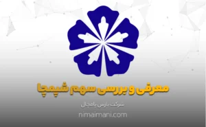 معرفی و بررسی سهم شپمچا