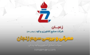 معرفی و بررسی سهم زنجان