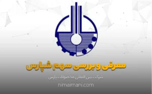 معرفی و بررسی سهم شپارس