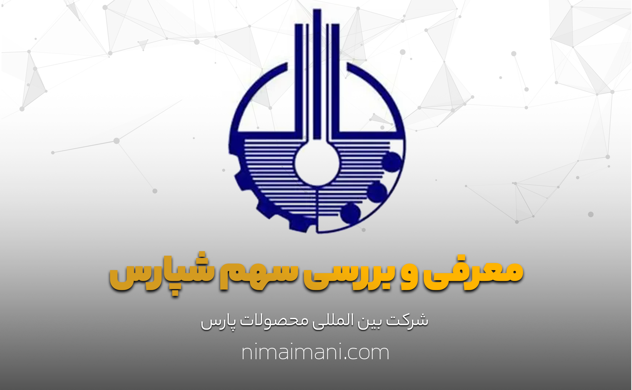 معرفی و بررسی سهم شپارس