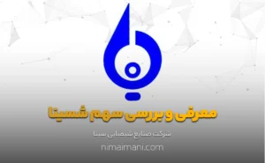 معرفی و بررسی سهم شسینا