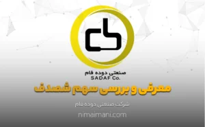 معرفی و بررسی سهم شصدف