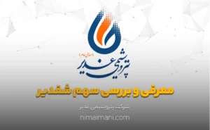 معرفی و بررسی سهم شغدیر